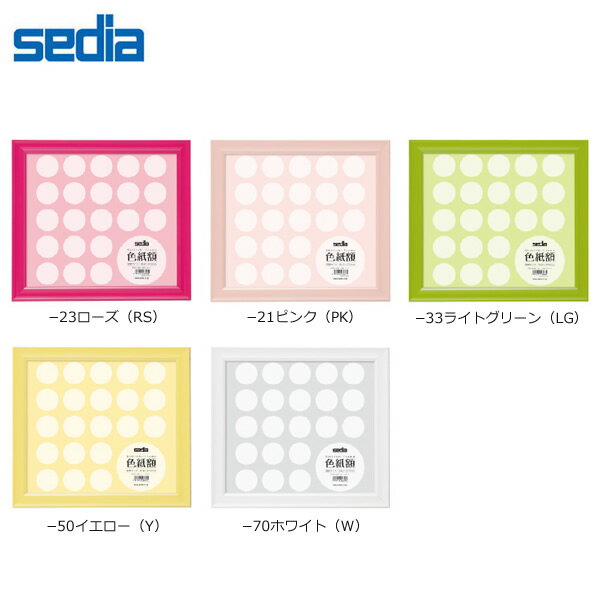 【全5色】セキセイ／色紙額 (PSG-106) 寄せ書きや作品をお部屋にディスプレイ！タテ・ヨコ兼用タイプ s..