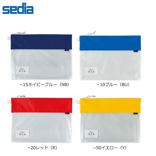 【全4色・B4タイプ】セキセイ／セグレス メッシュケース (AZ-2328) トラベル・ビジネス・スポーツなど..