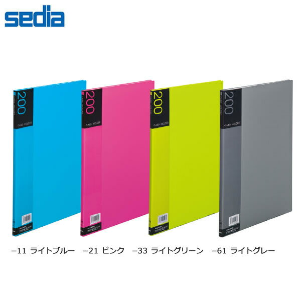 【A4-S・全4色】セキセイ／名刺ホルダー 溶着式 名刺200名収容 (NPP-200) スリムな背幅でかさばりにくい！