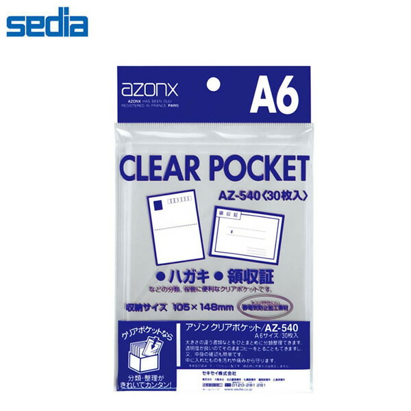 【A6】セキセイ／アゾン クリアポケット A6 30枚入 ハガキ 領収書 中に入れたものを汚れや傷みから守ります。 (AZ-540) sedia