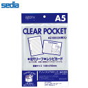 【A5】セキセイ／アゾン クリアポケット A5 20枚入 レシピカード 中に入れたものを汚れや傷みから守ります。 (AZ-555) sedia