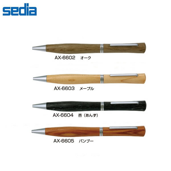 【全4色】セキセイ アゾン ナチュラリズム油性ボールペン(AX-660)AZONX お洒落なギフトボックス付き 三角形の軸が手にフィットする木製軸ボールペン s...