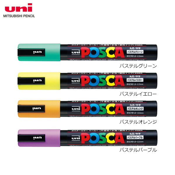 【全4色・中字丸芯】三菱鉛筆／水性サインペン POSCA ポスカ パステルカラー (PC-5MP)　ポスターカラーのような鮮やか発色！ MITSUBISHI PENCIL　PC5MP