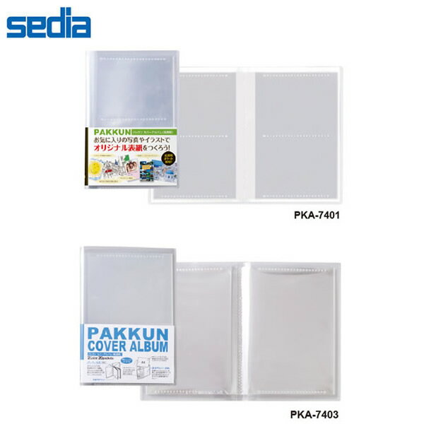 【全2種類】セキセイ/パックンカバー アルバム 高透明 A5 (PKA-740) 写真が映える<高透明>OPP素材 sedia