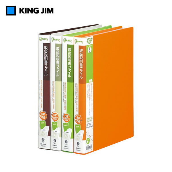 【全4色・A4タテ型A4ポケット】キングジム 取扱説明書ファイル差し替え式 2635 リング式 スキットマンシリーズ KING JIM