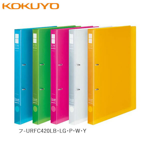 【全5色 A4-S】コクヨ／リングファイル＜スリムスタイル＞クリアカラー（フ-URFC420N） 適正収容枚数180枚 2穴 替背紙式 スリムな背幅で場所をとらない！ KOKUYO