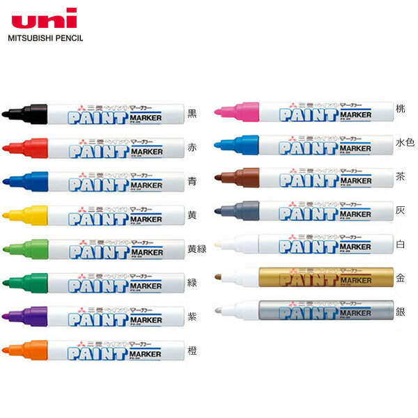 三菱鉛筆／ペイントマーカー (PX-20) 濃い色の上でも鮮やかに書ける、不透明油性マーカー MITSUBISHI PENCIL PX20
