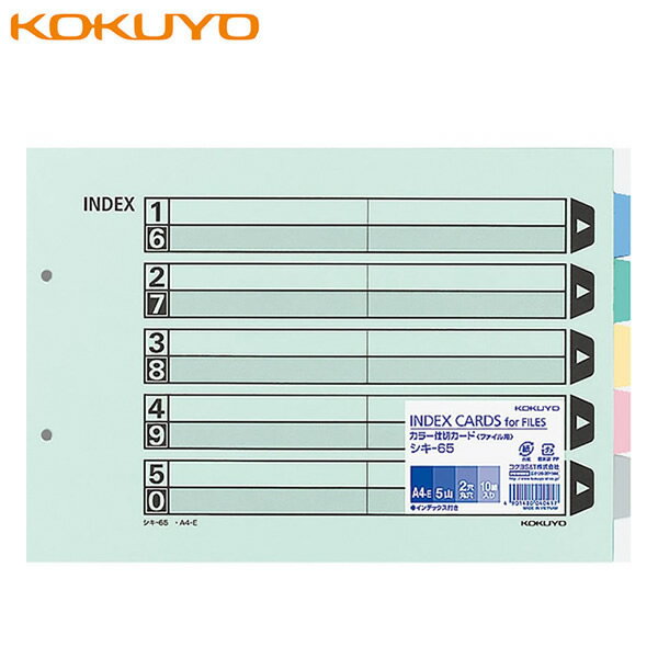 【A4-E】コクヨ／カラー仕切カード（シキ-65）ファイル用・5山見出し　10組入り　インデックス　2穴　..