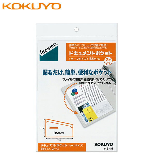 コクヨ／ドキュメントポケット(ハーフタイプ)　ideamix　B5 2片入り（タホ-15）ファイルやノート、家具貼り付けるだけでメモや書類を収容！ KOKUYO