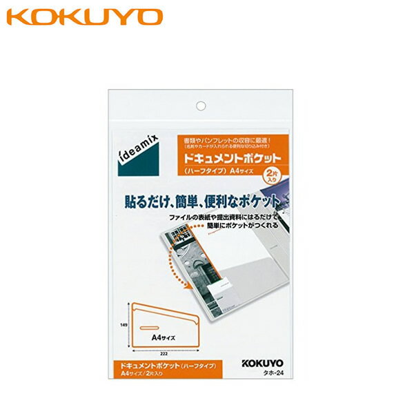 コクヨ／ドキュメントポケット(ハーフタイプ)ideamix　A4 2片入り（タホ-24）ファイルやノート、家具貼り付けるだけでメモや書類を収容！ KOKUYO