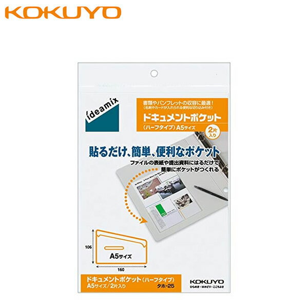 コクヨ／ドキュメントポケット(ハーフタイプ)ideamix　A5 2片入り（タホ-25）ファイルやノート、家具貼り付けるだけでメモや書類を収容！ KOKUYO