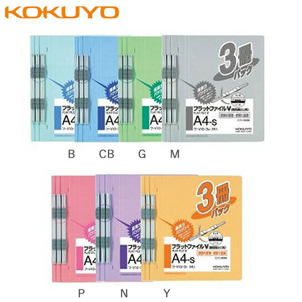 【3冊パック・全7色・A4-S】コクヨ／フラットファイルV樹脂製とじ具　15mm　3冊入青 （フ-V10-3）樹脂..