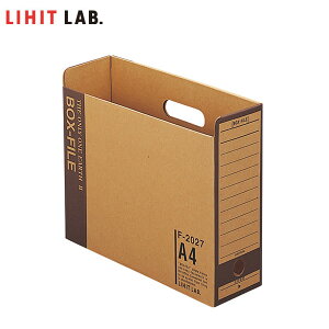 【A4サイズ】LIHIT LAB.（リヒトラブ）／ボックスファイル（F-2027）環境負荷の少ないナチュラルカラーのボックスファイル
