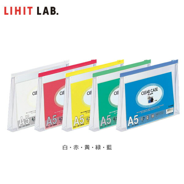 【全5色・A5-S】LIHIT LAB.（リヒトラブ）／クリヤーケース（マチ付）（F-72SM） ワイドなマチ付でたっぷり収納！