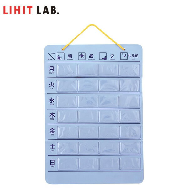 LIHIT LAB.（リヒトラブ）／おくすりポケット1週間　エコノミータイプ（HM592）お薬服用カレンダー　ウォールポケット　メディカルサプライズ