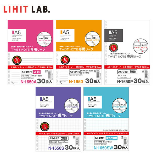 【全5種類・A5-S】LIHIT LAB. リヒトラブ ／ツイストリング・ノート＜専用リーフ＞30枚入り N-1650 A罫7mm・B罫6mm・無地・5mm方眼・薄色5mm方眼