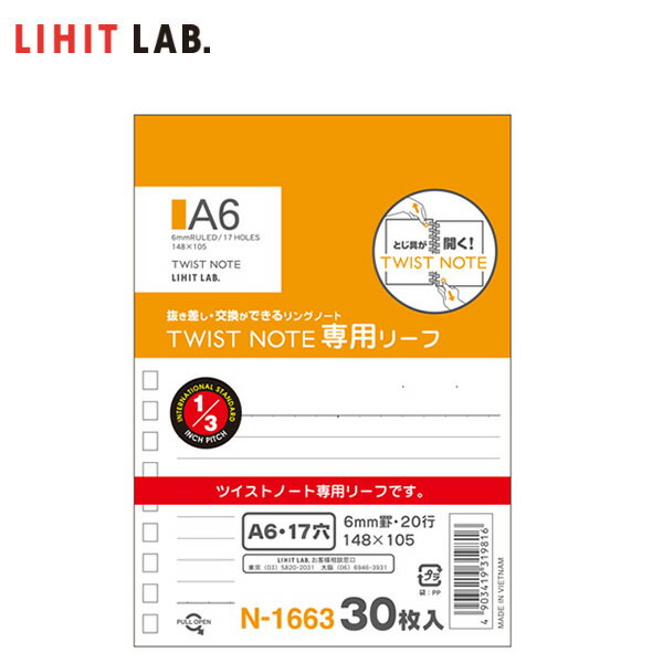 【A6-S】LIHIT LAB. リヒトラブ ／ツイストノート＜専用リーフ＞ 30枚入り N-1663 B罫6mm 20行