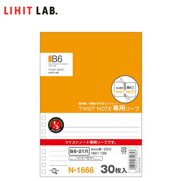 【B6-S】LIHIT LAB.（リヒトラブ）／ツイストノート＜専用リーフ 横罫B罫＞ 30枚入り（N-1666）B罫6mm×25行