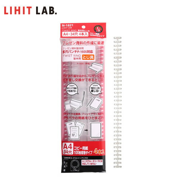 【A4】LIHIT LAB.（リヒトラブ）／ツイストリング製本用とじ具　4本入り　リーフ100枚収容（N-1821）専用オープナー付きのサムネイル