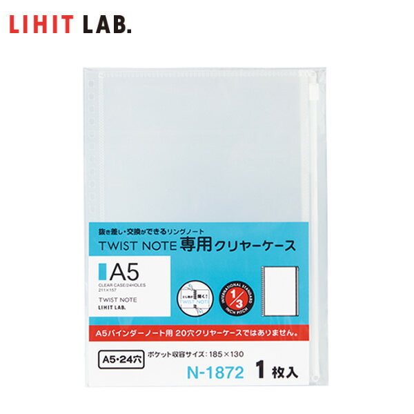 【A5-S】LIHIT LAB.（リヒトラブ）／ツイストノート＜専用クリヤーケース＞（N-1872）付箋 シール 名刺やペンもノートと一緒に持ち運び