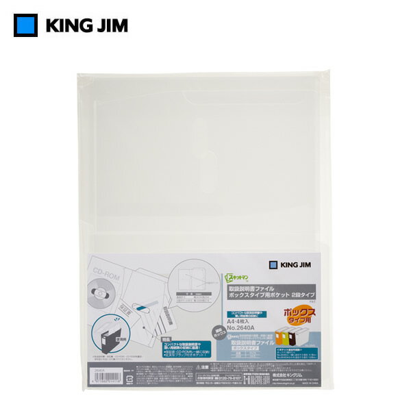 【A4】キングジム／取扱説明書ファイル ボックスタイプ用 2段タイプ（2640A） スキットマンシリーズ KING JIM