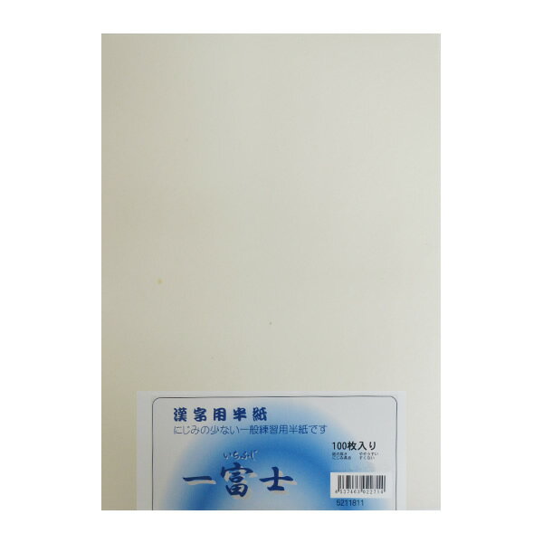 100枚パック　半紙 [一富士] P=100枚 清書用（5211811）一般向けの作品・漢字用　滲みがやや少ない手漉風半紙
