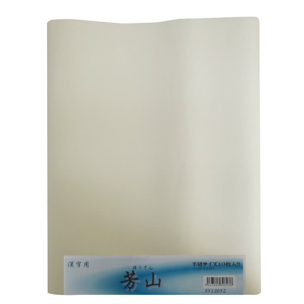 乐天商城 - 半切　画仙紙　芳山 (半)P=10枚（5512052）手漉画仙紙　 一般 漢字清書
