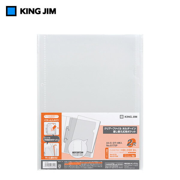【A4タテ型・4枚入り】キングジム／クリアーファイル ホルダーイン 差し替え式用ポケット　A4（6175P）KING JIMのサムネイル