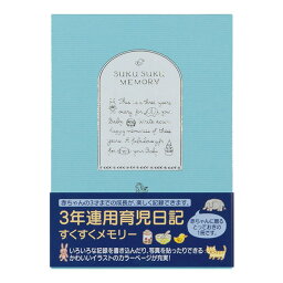 ミドリ／日記 3年連用 すくすく 水色（12191006）誕生から3才までの成長が記録できる育児日記　ケース付き　midori／デザインフィル