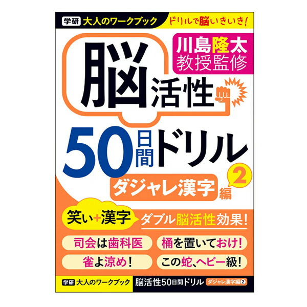 【B5サイズ】学研ステイフル／大人のワークブック 脳活性 50日間ドリル ダジャレ漢字 2（N05511）楽しみながら脳を活性化！脳の健康法にピッタリのワークブック　Gakkanのサムネイル