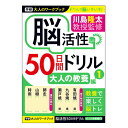 【B5サイズ】学研ステイフル/大人のワークブック 脳活性 50日間ドリル 大人の教養 1(N05512)楽しみながら脳を活性化!脳の健康法にピッタリのワークブッ...