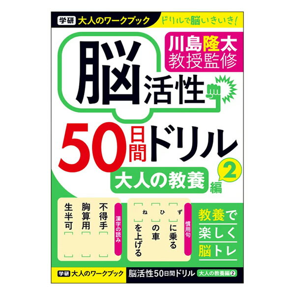 【B5サイズ】学研ステイフル／大人のワークブック 脳活性 50日間ドリル 大人の教養 2（N05513）楽しみながら脳を活性化！脳の健康法にピッタリのワークブック　脳トレ　Gakkan