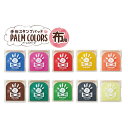 【全10色】シヤチハタ/PALM COLORS布用 スタンプパッド(HPF-A/H-)手形や足形を布に押すための専用スタンプパッド First Art Shachihata