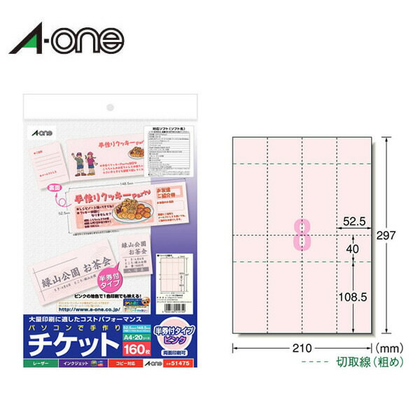 【A4・マット】エーワン／パソコンで手作りチケット（51475）　ピンク　8面　20シート・160枚　半券付きタイプ　各種プリンタ兼用　豊富なテンプレート／A-one 1