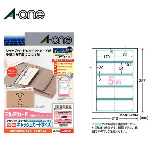 【A4 マット】エーワン／マルチカード＜ショップ ポイントカード用＞ 各種プリンタ兼用紙 白無地 5面 クリアエッジタイプ ヨコ2つ折り（51663）フチまでデザインできる両面印刷タイプ／A-one