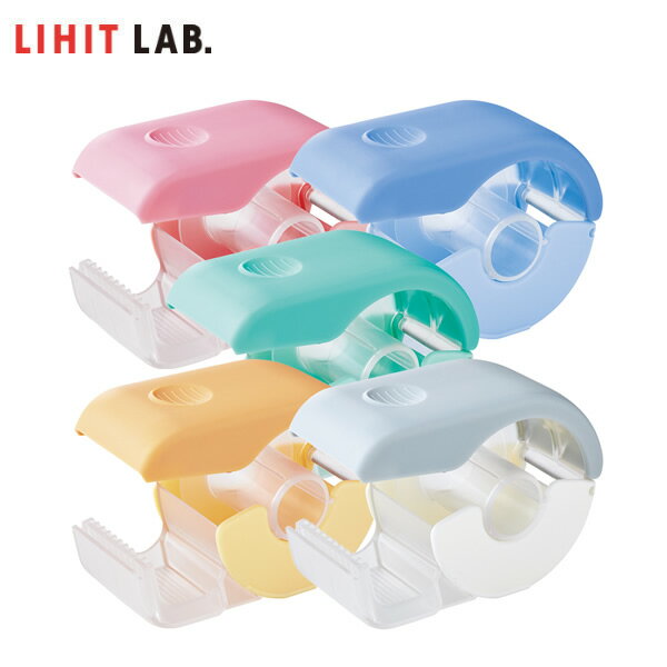 【全5色】LIHIT LAB.（リヒトラブ）／マスキングテープカッター（A-261）15mm幅のテープを2本収容可能な幅広タイプが新登場！