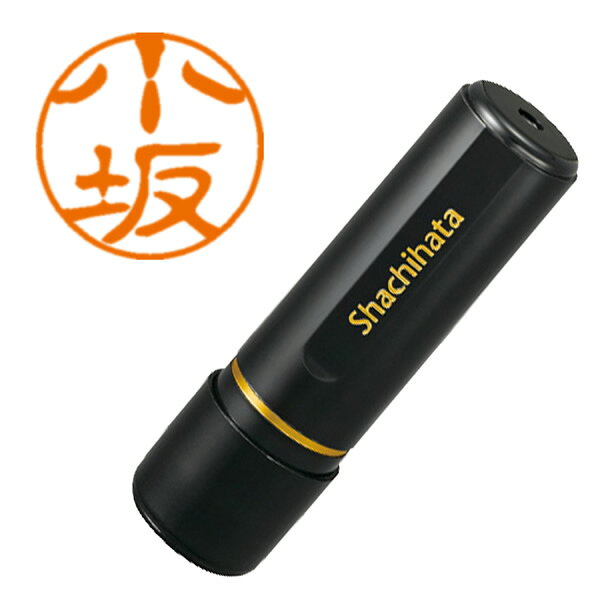 シヤチハタ／ブラック11 ネーム印 既製品 直径11mm 小坂（XL-11 1044）Shachihata