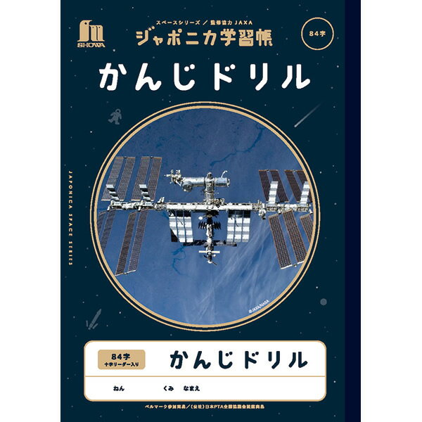 商品説明 子供に大人気の“宇宙”をテーマにした学習帳です。 また、宇宙は親が子供に関心をもって欲しい分野No.1でもあります。 6ページの読み物付録付きです。 ◆ジャポニカ学習帳　宇宙編はこちらから◆ 商品仕様 サイズ W179×H252×D3mm 素材 紙 本文 60ページ 製本 糸綴じクロス巻き