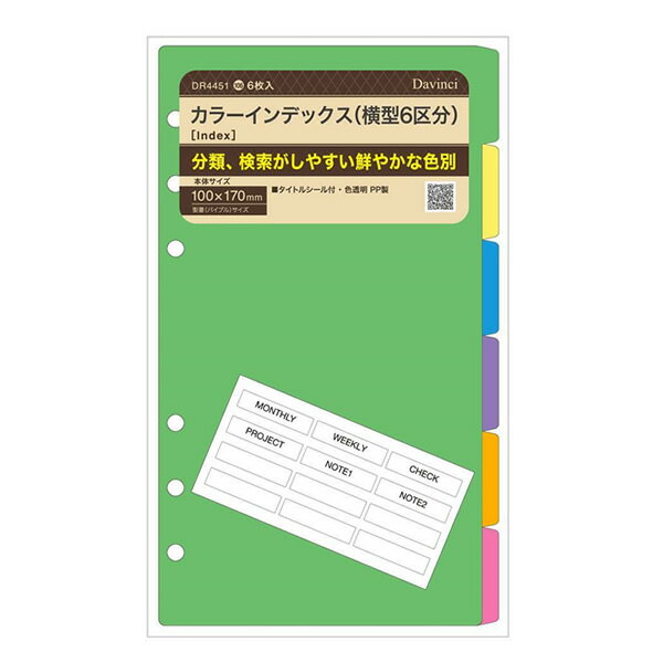 商品説明 検索がしやすい横型の色別インデックス。 商品仕様 リフィルサイズ 100x170mm 入り数 6枚 材質 PP製