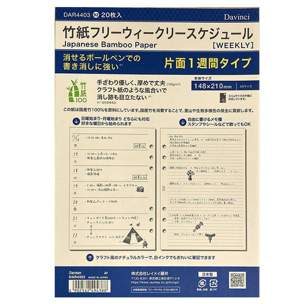 商品説明 【クラフト紙のようなナチュラルな風合いの 竹紙製システム手帳用リフィル】 非塗工紙である竹紙は、手触りも、書きごこちも、見た目にも竹らしさを感じる、優しい風合いです。 クラフト紙のようなナチュラルな紙色は、どんな色のインクも馴染み、白インクでの筆記も可能です。 また、広葉樹と針葉樹の中間的性質を持つ竹紙は、一般的な上質紙と比べて強度があります。 厚くてしっかりした紙のため、簡単に折れたり破れたりしない安心感があります。 そのため、書き消しをしても表面がダメージを受けにくく、繰り返しの使用に耐えられるため、消せるボールペンの使用におすすめです。 （当社従来品と比較しての感想です。使用する筆記具や筆圧、使用者によって異なります。） 商品仕様 本体サイズ A5 入数 20枚 素材 竹紙100ナチュラル 備考 日付なし 左ページが1週間スケジュール 右ページ6.0mm罫横罫ノート