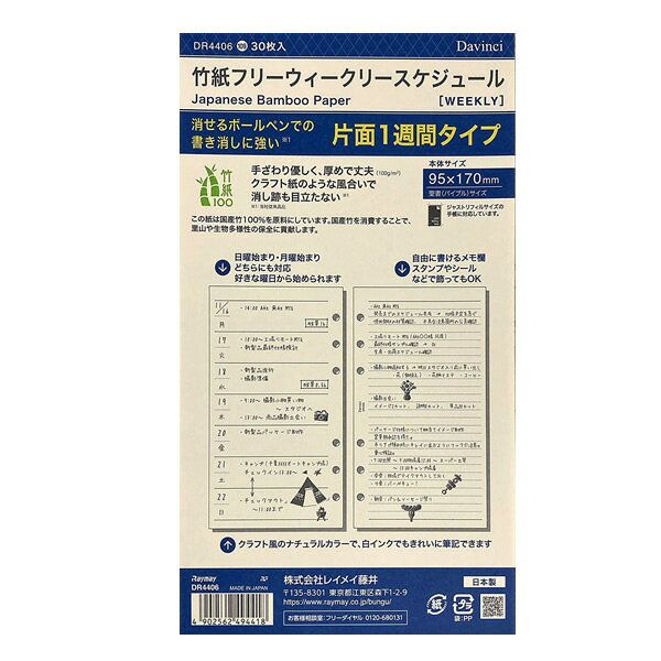 商品説明 【クラフト紙のようなナチュラルな風合いの竹紙製システム手帳用リフィル】 非塗工紙である竹紙は、手触りも、書きごこちも、見た目にも竹らしさを感じる、優しい風合いです。 クラフト紙のようなナチュラルな紙色は、どんな色のインクも馴染み、白インクでの筆記も可能です。 また、広葉樹と針葉樹の中間的性質を持つ竹紙は、一般的な上質紙と比べて強度があります。 厚くてしっかりした紙のため、簡単に折れたり破れたりしない安心感があります。 そのため、書き消しをしても表面がダメージを受けにくく、繰り返しの使用に耐えられるため、消せるボールペンの使用におすすめです。 （当社従来品と比較しての感想です。使用する筆記具や筆圧、使用者によって異なります。） 商品仕様 リフィルサイズ バイブル（聖書） 入り数 30枚 材質 竹紙100ナチュラル 備考 日付なし 左ページが1週間スケジュール 右ページ5.5mm罫横罫ノート