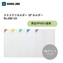 【5枚入り】キングジム/A4 ナナメクリホルダー 5P アソート(880-5A)ファイルに入れたまま閲覧・記入・押印できる KING JIM