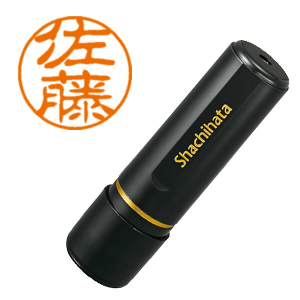 シヤチハタ／ブラック11 ネーム印 既製品 直径11mm 佐藤（XL-11 1188）Shachihata
