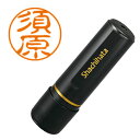 シヤチハタ/ブラック11 ネーム印 既製品 直径11mm 須原(XL-11 1309)Shachihata