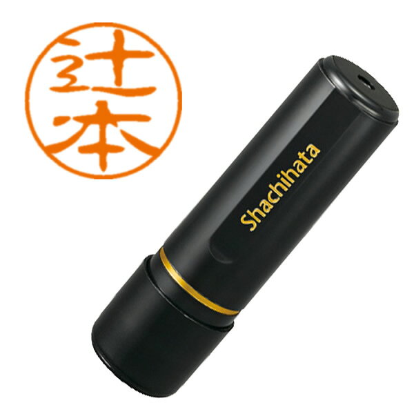 乐天商城 - シヤチハタ／ブラック11 ネーム印 既製品 直径11mm 辻本（XL-11 1463）Shachihata