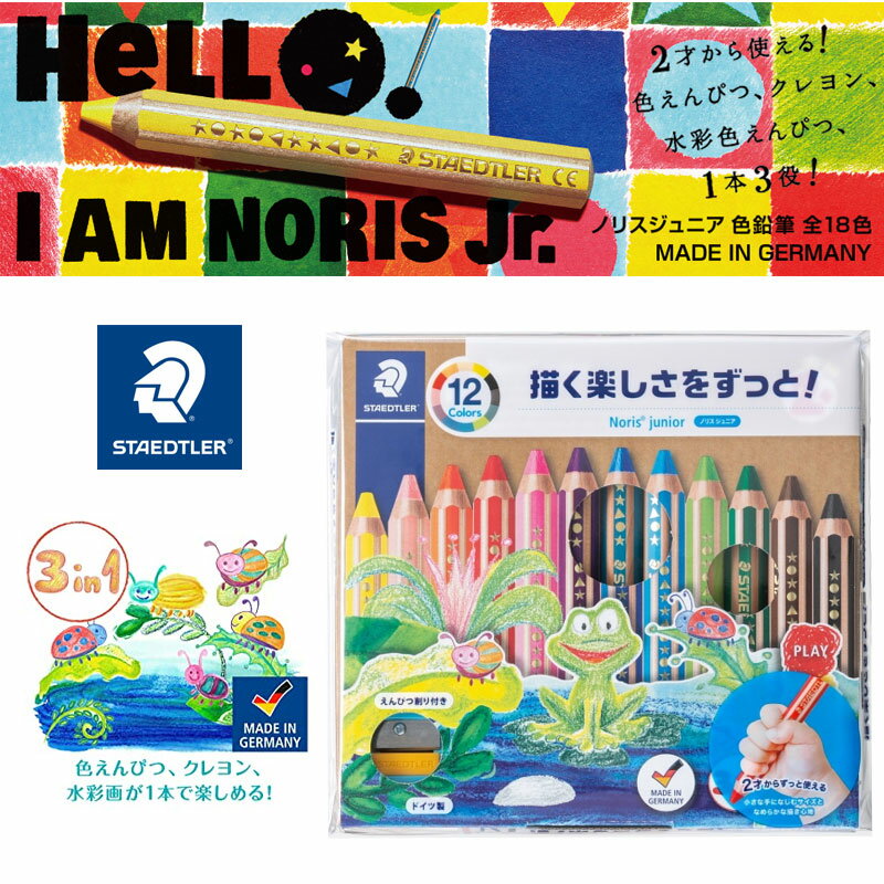 ステッドラー日本/ノリス ジュニア色えんぴつ 12色セット(140 C12)色えんぴつ・クレヨン・水彩色んぴつの三種類が楽しめる♪ STAEDTLER 140C...