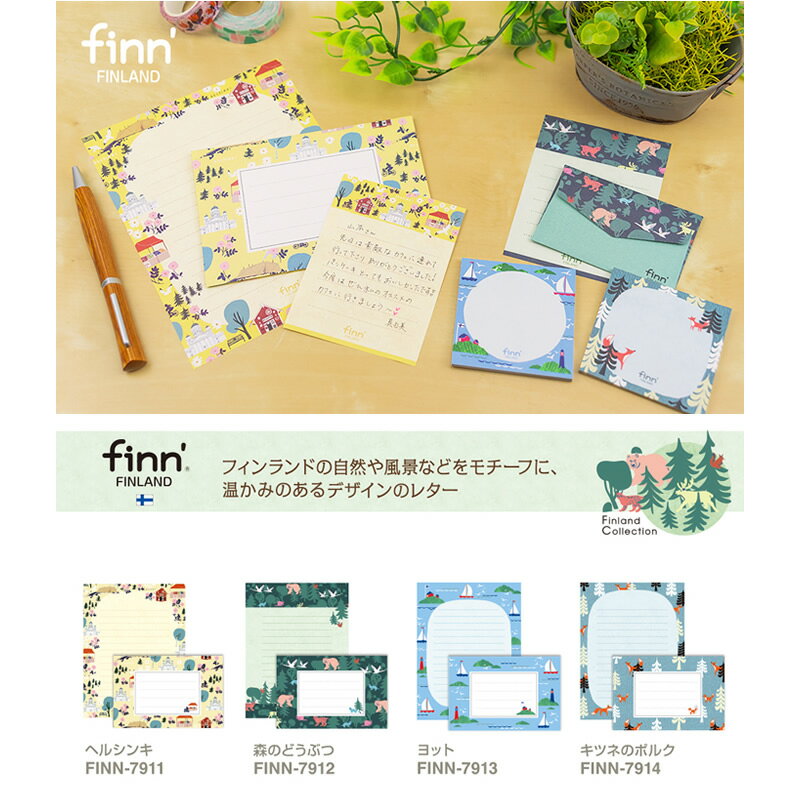 【全4種類】セキセイ/フィンダッシュレターセット(FINN-791)フィンランドの自然や風景などをモチーフにしたかわいいデザイン sedia