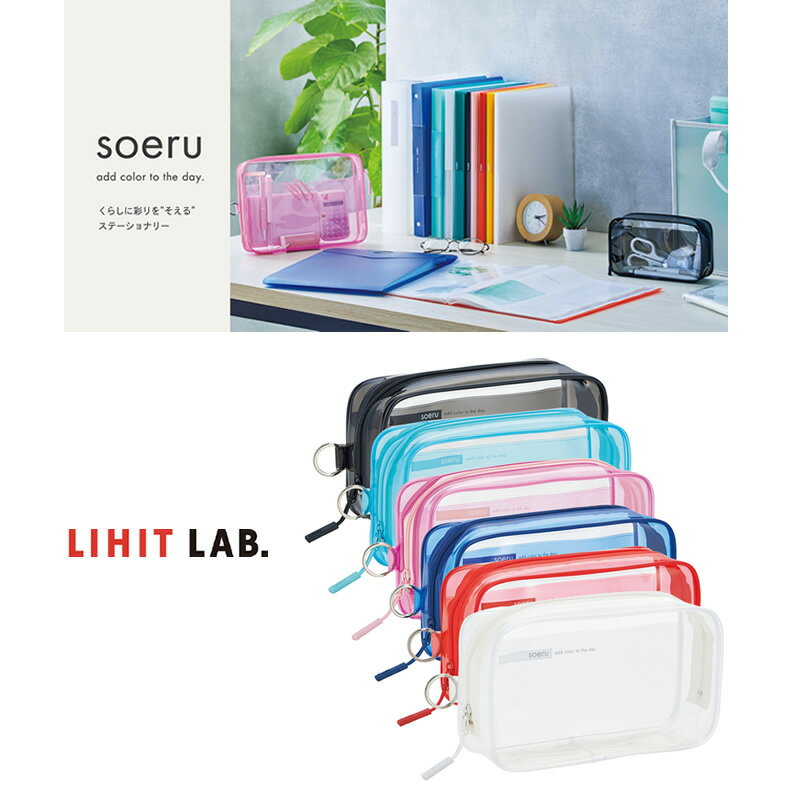 【全6色】LIHIT LAB.（リヒトラブ）／soeru クリヤボックスーペンケース （A-8101）広めのマチでたっぷり入る クリヤータイプのペンケース