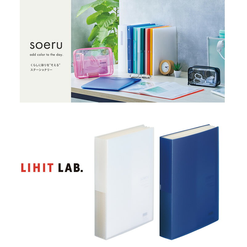 LIHIT LAB.（リヒトラブ）／soeru クリヤーブック A4 （N-8105）ポケット100枚　トップインタイプ　資料やマニュアルなどの収容に