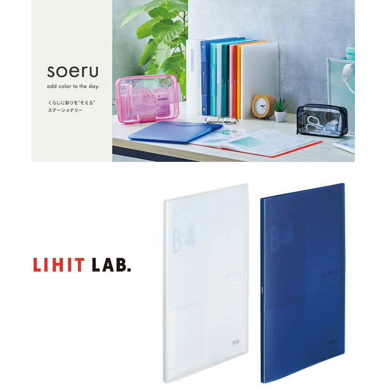 LIHIT LAB.（リヒトラブ）／soeru クリヤーブック B4 （N-8132）ポケット20枚　トップインタイプ　資料やマニュアルなどの収容に